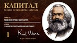 Карл Маркс — Капитал. Том 1. Отдел 4. Глава 12. Разделение труда и мануфактура