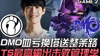 IG vs DMO DMO血亏换塔送整条路 TheShy最高输出击败管理学！ Game 2 | 2020 LPL春季赛精华 Highlights