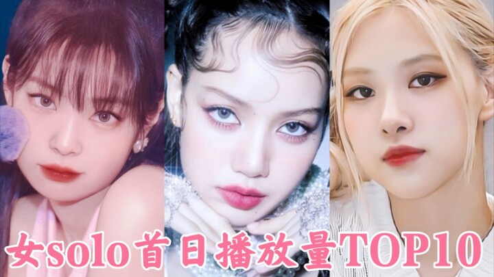 ลิซ่าทำลายสถิติครั้งใหญ่ ยอดวิวทะลุ 70 ล้าน! ทุบสถิติโซโล่ระดับโลก! ไม่จำกัดอยู่แค่ K-POP! สามอันดับ