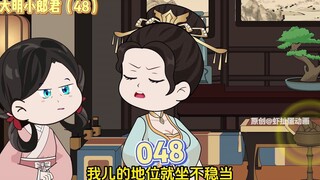 【大明小郎君】第四十八集：快！快帮虾仁请来！