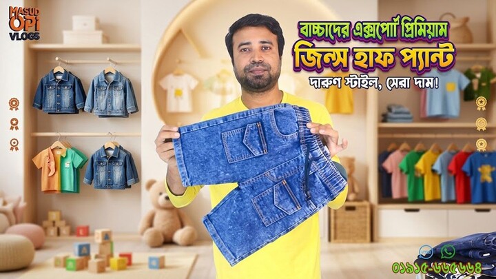 বাচ্চাদের এক্সপোর্ট প্রিমিয়াম জিন্স হাফ প্যান্ট । Exclusive Latest Kids Denim De
