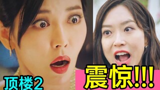 狂砸50亿!怒抢C位!复仇就是这么爽!超狗血神剧《顶楼2-2》