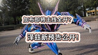 假面骑士加布即将主线全开？泽兹形态公开！