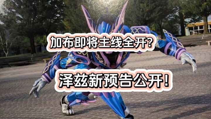 假面骑士加布即将主线全开？泽兹形态公开！