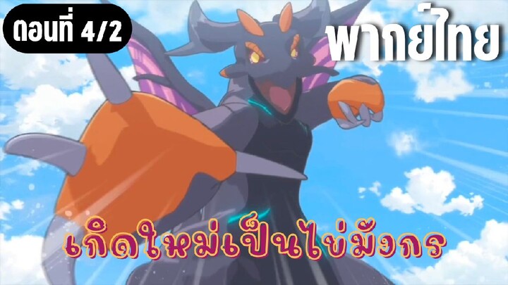 เกิดใหม่เป็นไข่มังกร [พากย์ไทย] ไม่ใช่หมีแน่นอนเลย