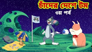 Tom and Jerry | Tom and Jerry Bangla | cartoon | Tom and Jerry cartoon | Bangla Tom and Jerry