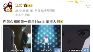 泛式：你怎么知道我一直是Mortis单推人啊🤗