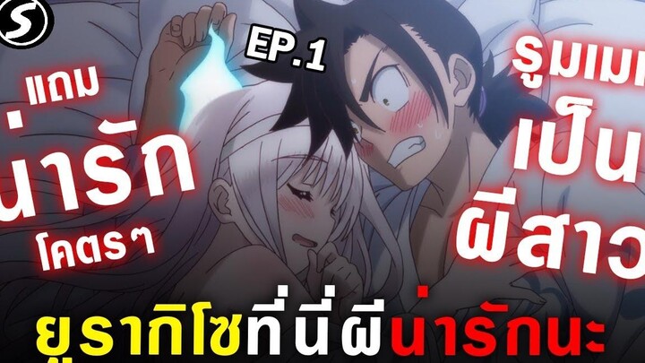 เมื่อคุณมีรูมเมทเป็นผีสาวสุดน่ารัก 👻 ยูรากิโซ ที่นี่ผีน่ารักนะ Yuragi Sou No Yuuna san Ep1