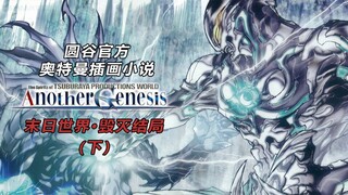 "King Ao died and Tiga was defeated..." Part 2 of the official novel "Legends from Another Century" 