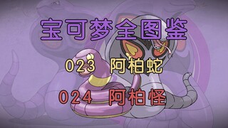 【宝可梦全图鉴】023-024：陪伴武藏最久的宝可梦-阿柏蛇&阿柏怪