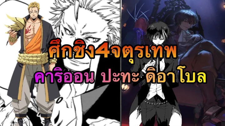 (WNเกิดใหม่ทั้งทีก็เป็นสไลม์ไปซะแล้ว) ศึกชิง4จตุรเทพ ดิอาโบล ปะทะ คาริออน (ทำใหม่จ้า)