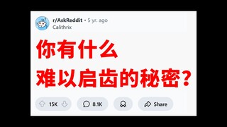 《难以启齿》