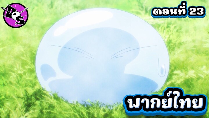 เกิดใหม่ทั้งทีก็เป็นสไลม์ไปซะแล้ว ซีซั่น 4 ตอนที่ 23 [พากย์ไทย] l เว่าจังไสนะ!?