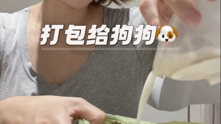 健身完的前奶一般都不要 留给狗狗喝