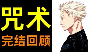 咒术回战完结回顾 |柚子++