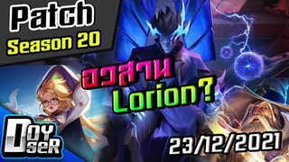 RoV News:แพทช์ใหม่ อวสานLorion? (23/12/2021) - Doyser