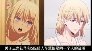 关于三角初华和S级猎人车慧怡是同一个人的证明