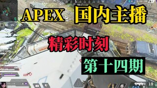 【APEX】国内主播精彩时刻 #14 卡莎：谁才是真兄弟这下一目了然了！你说是吧，甜药！