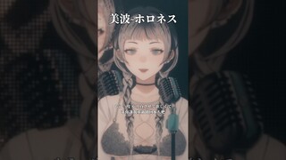 美波-空虛 ホロネス#shorts #vtuber #歌ってみた #歌ってみた動画 #jii #之子
