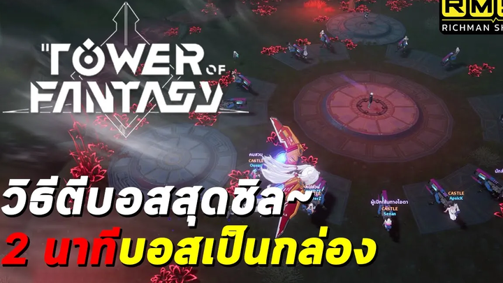 ล้อมวงตีบอส วิธีตีบอสสุดชิล!! แค่ 2 นาทีบอสเป็นกล่อง Tower of Fantasy