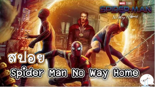 มาดูหนังสไปเดอร์แมน Spider Man No Way Home | สปอย ตอนที่ 11