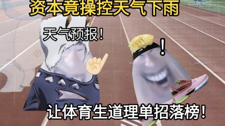 ทุนนิยมชนะแล้ว! 😭 ทุนนิยมบงการสภาพอากาศ ทำให้ฝนตกและปรับเปลี่ยนเวลา จนนักกีฬาสอบเข้ามหาวิทยาลัยผ่านก