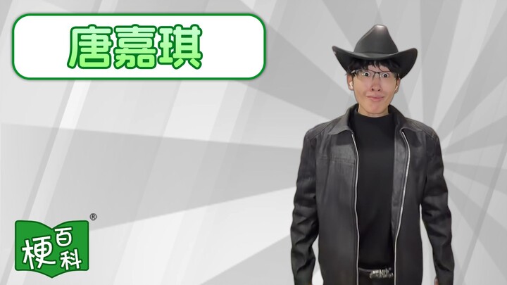 [Meme Encyclopedia] What’s going on with Tang Jiaqi?