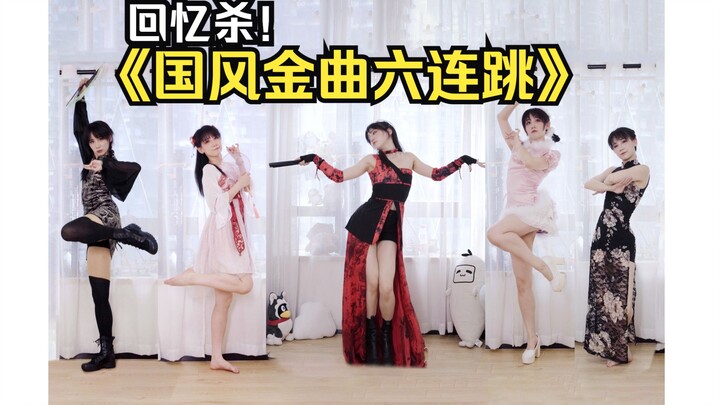 回忆满满！这些国风舞蹈你们还记得吗？