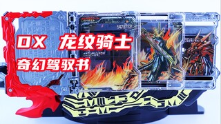 假面骑士Saber 圣刃 DX 龙纹骑士奇幻驾驭书 测评