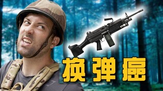 绝地求生里当你的换弹癌队友拿到了M249时...