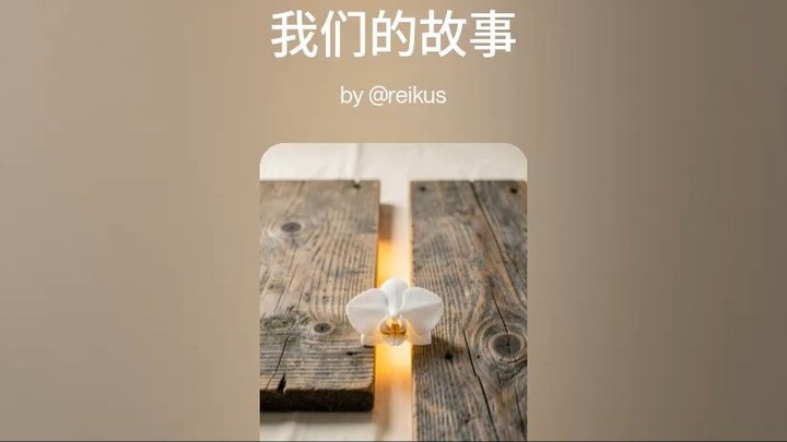我们的故事 (3)