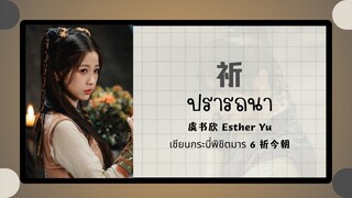 (แปลไทย/พินอิน) 祈ปรารถนา -虞书欣 Esther Yu 《เซียนกระบี่เปิดผนึกพิชิตชะตา 6 祈今朝》ost.