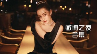 【迪丽热巴】又是一场大杀四方的美貌盛宴/【微博之夜内外场CUT】