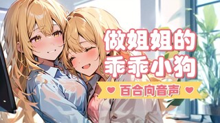 【中文音声】百合向❤姐姐…不是说好不来了吗？等一等好不好？站不住了…  —— 付费版预览