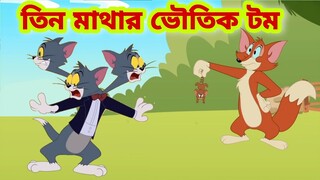 Tom and Jerry | Tom and Jerry Bangla | cartoon | Tom and Jerry cartoon | Bangla Tom and Jerry