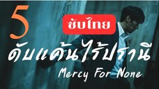EP.5 ดับแค้นไร้ปรานี <ซับไทย>