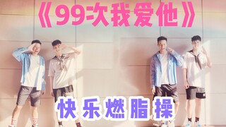 《99次我爱他》Mr彦Alex创编尊巴Zumba版有氧健身舞蹈减肥操燃脂瘦身操