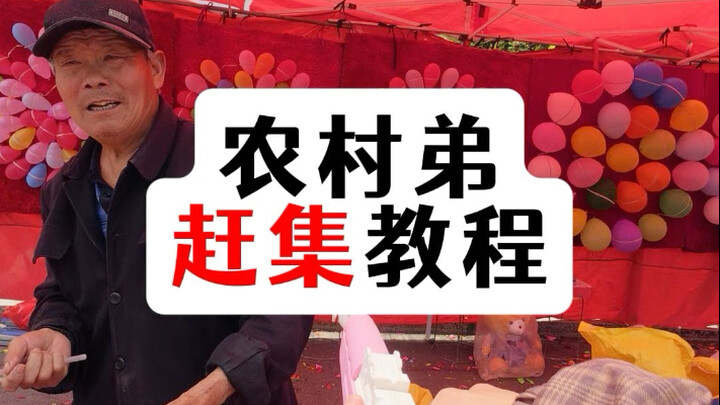 农村弟赶集教程。