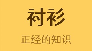 ما الغرض من الحلقة القماشية الموجودة خلف القميص؟