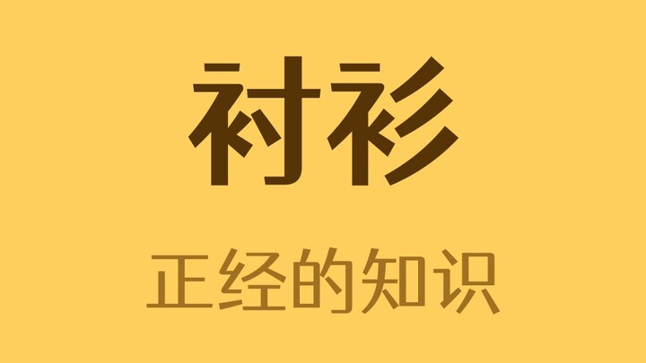 衬衫后面的布环是干嘛用的？