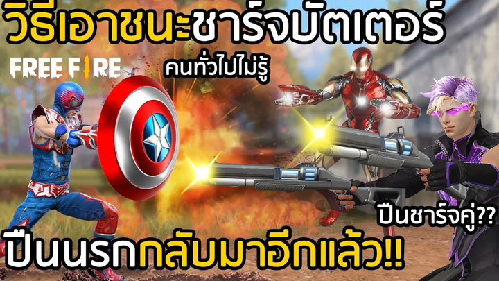 Free Fire วิธีเอาชนะ ( ปืนนรกกลับมาอีกแล้ว!! ) FFCTH