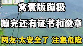 窝囊版蹦极，蹦完还有证书和徽章，网友：太安全了注意安全。#窝囊版蹦极 #你们有玩过这么刺激的蹦极极限运动吗 #这个蹦极适合我 #这一跳需要多大的勇气