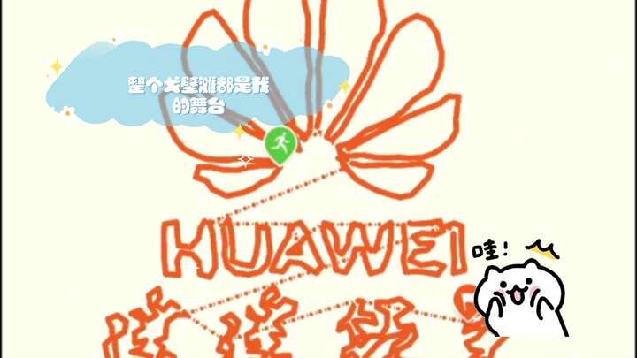 宇宙辽阔，天地宽广，整个戈壁滩都是我的舞台。我高喊着“遥遥领先”，一个人尽情狂欢。@华为