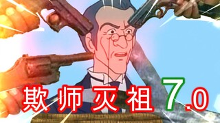 欺 师 灭 祖 小 课 堂 7.0！
