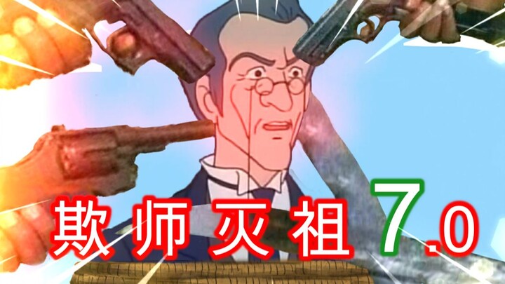 欺 师 灭 祖 小 课 堂 7.0！