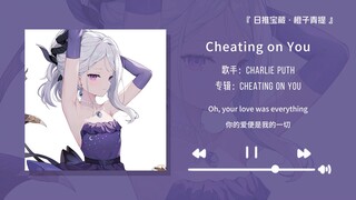 “断眉这首歌真的超好听呀！”||《Cheating on You》
