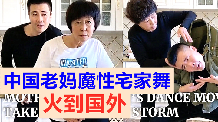 外国网友看中国老妈宅家舞:确实是遗传