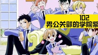 [Ouran High School Manga Commentary] 102 The Host Club's Academy Festival Special Project