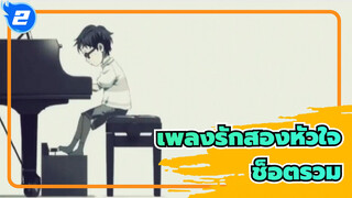 [เพลงรักสองหัวใจ/ช็อตรวม] มือใหม่! ขอความคิดเห็นหน่อย_2