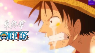 海贼王专题#803：降至的海贼王最终章，4年完结倒计时！